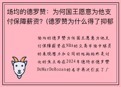 场均的德罗赞：为何国王愿意为他支付保障薪资？(德罗赞为什么得了抑郁症)