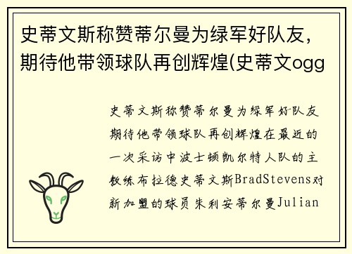 史蒂文斯称赞蒂尔曼为绿军好队友，期待他带领球队再创辉煌(史蒂文ogg)