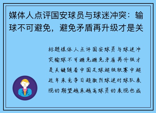 媒体人点评国安球员与球迷冲突：输球不可避免，避免矛盾再升级才是关键