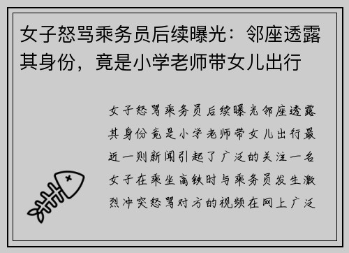 女子怒骂乘务员后续曝光：邻座透露其身份，竟是小学老师带女儿出行