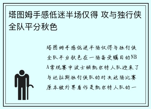 塔图姆手感低迷半场仅得 攻与独行侠全队平分秋色