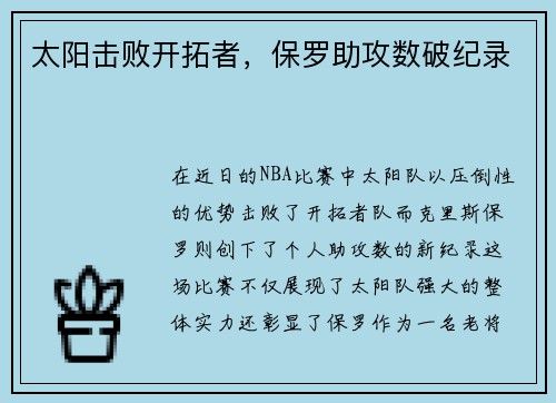 太阳击败开拓者，保罗助攻数破纪录