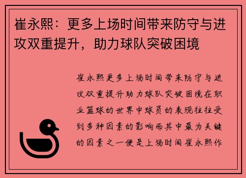 崔永熙：更多上场时间带来防守与进攻双重提升，助力球队突破困境