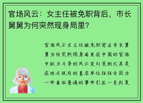 官场风云：女主任被免职背后，市长舅舅为何突然现身局里？