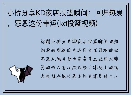 小桥分享KD夜店投篮瞬间：回归热爱，感恩这份幸运(kd投篮视频)