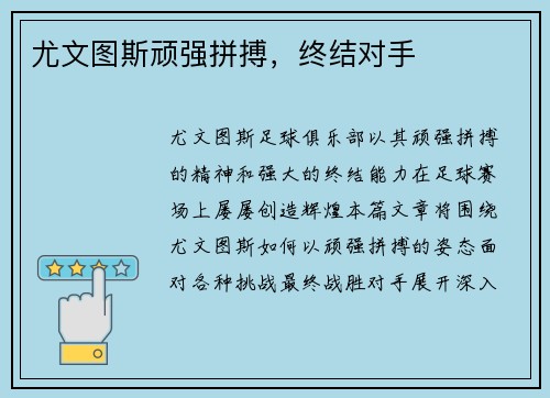 尤文图斯顽强拼搏，终结对手