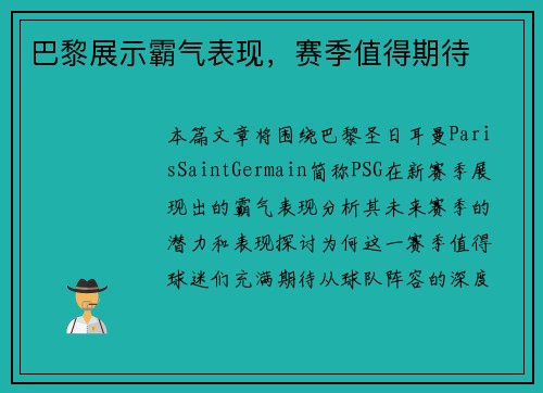 巴黎展示霸气表现，赛季值得期待