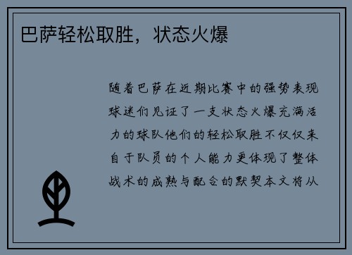 巴萨轻松取胜，状态火爆
