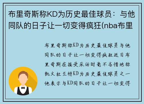 布里奇斯称KD为历史最佳球员：与他同队的日子让一切变得疯狂(nba布里奇斯数据)