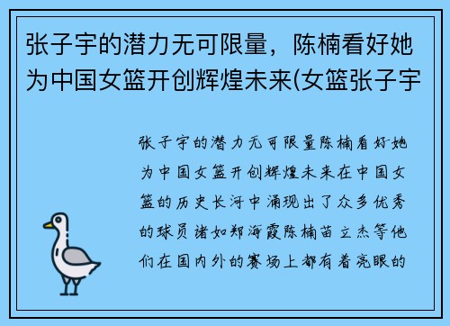 张子宇的潜力无可限量，陈楠看好她为中国女篮开创辉煌未来(女篮张子宇简介)