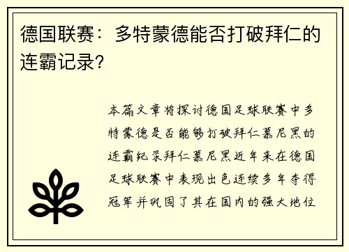 德国联赛：多特蒙德能否打破拜仁的连霸记录？