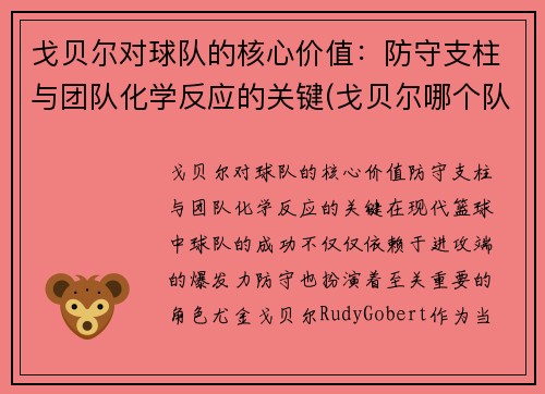 戈贝尔对球队的核心价值：防守支柱与团队化学反应的关键(戈贝尔哪个队的)