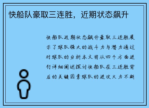 快船队豪取三连胜，近期状态飙升