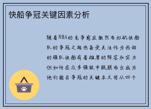 快船争冠关键因素分析