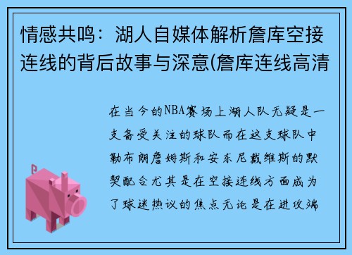 情感共鸣：湖人自媒体解析詹库空接连线的背后故事与深意(詹库连线高清)