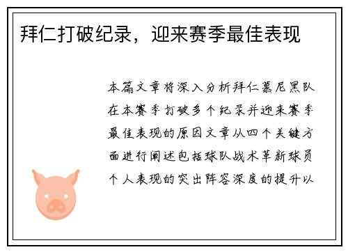 拜仁打破纪录，迎来赛季最佳表现