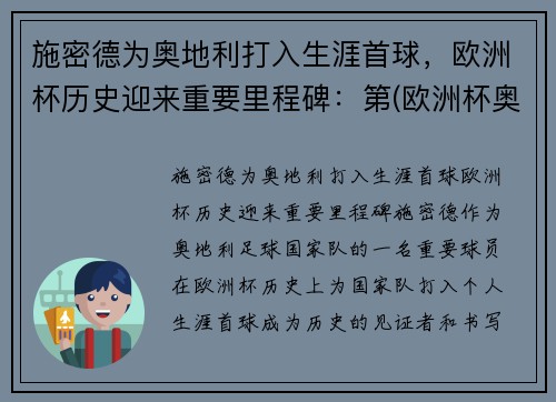施密德为奥地利打入生涯首球，欧洲杯历史迎来重要里程碑：第(欧洲杯奥地利有谁)
