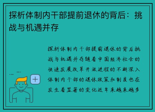 探析体制内干部提前退休的背后：挑战与机遇并存