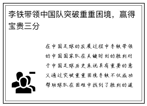 李铁带领中国队突破重重困境，赢得宝贵三分