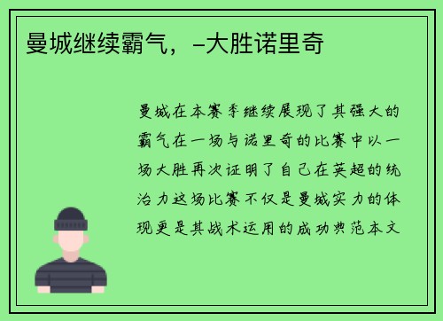 曼城继续霸气，-大胜诺里奇