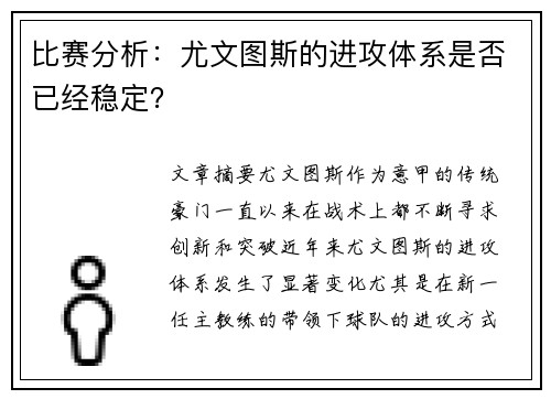 比赛分析：尤文图斯的进攻体系是否已经稳定？