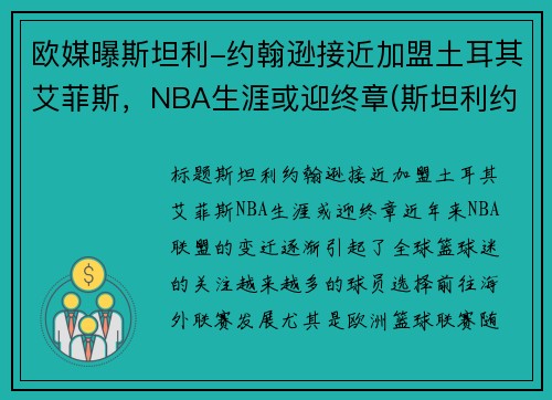 欧媒曝斯坦利-约翰逊接近加盟土耳其艾菲斯，NBA生涯或迎终章(斯坦利约翰逊臂展)