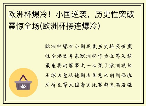 欧洲杯爆冷！小国逆袭，历史性突破震惊全场(欧洲杯接连爆冷)