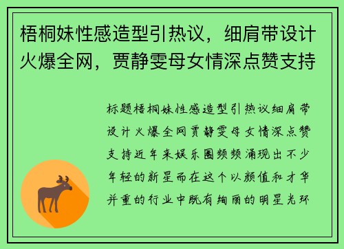 梧桐妹性感造型引热议，细肩带设计火爆全网，贾静雯母女情深点赞支持
