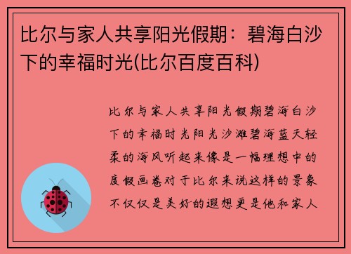比尔与家人共享阳光假期：碧海白沙下的幸福时光(比尔百度百科)