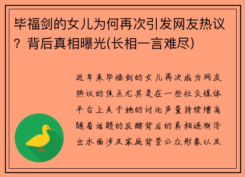 毕福剑的女儿为何再次引发网友热议？背后真相曝光(长相一言难尽)
