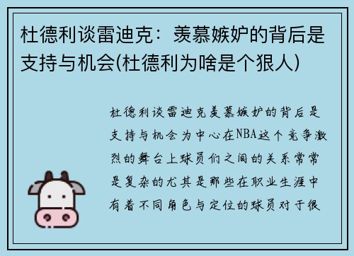 杜德利谈雷迪克：羡慕嫉妒的背后是支持与机会(杜德利为啥是个狠人)