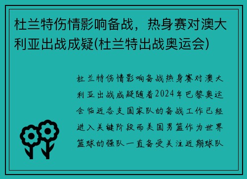 杜兰特伤情影响备战，热身赛对澳大利亚出战成疑(杜兰特出战奥运会)