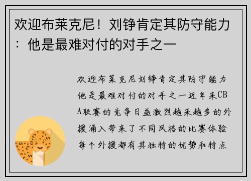 欢迎布莱克尼！刘铮肯定其防守能力：他是最难对付的对手之一