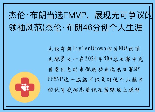 杰伦·布朗当选FMVP，展现无可争议的领袖风范(杰伦·布朗46分创个人生涯新高)