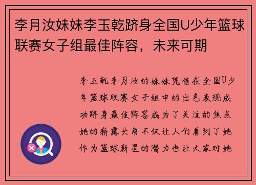 李月汝妹妹李玉乾跻身全国U少年篮球联赛女子组最佳阵容，未来可期