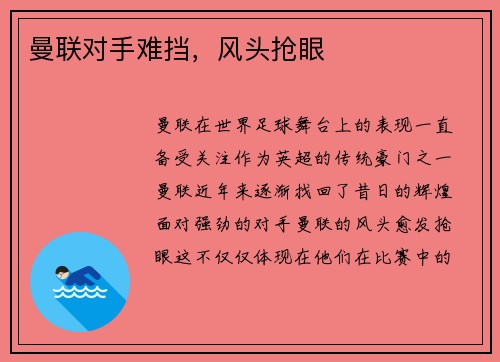 曼联对手难挡，风头抢眼