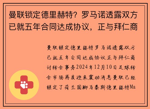 曼联锁定德里赫特？罗马诺透露双方已就五年合同达成协议，正与拜仁商讨转会事务