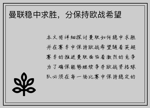 曼联稳中求胜，分保持欧战希望