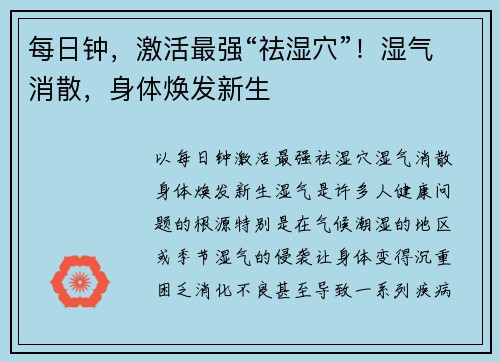 每日钟，激活最强“祛湿穴”！湿气消散，身体焕发新生