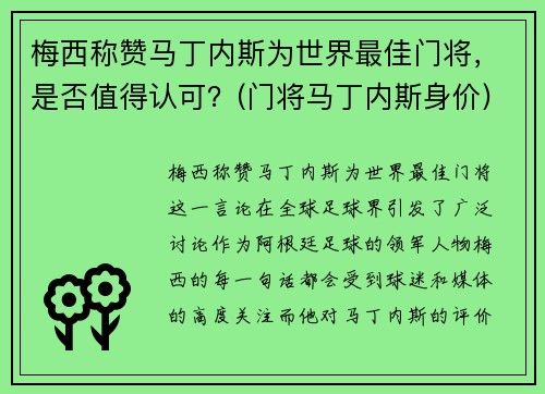 梅西称赞马丁内斯为世界最佳门将，是否值得认可？(门将马丁内斯身价)