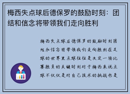 梅西失点球后德保罗的鼓励时刻：团结和信念将带领我们走向胜利