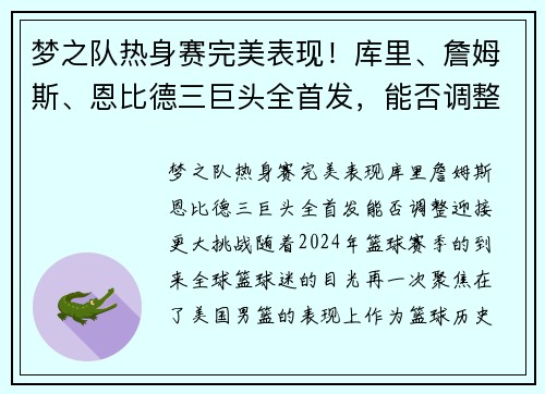 梦之队热身赛完美表现！库里、詹姆斯、恩比德三巨头全首发，能否调整迎接更大挑战？