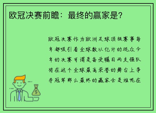 欧冠决赛前瞻：最终的赢家是？