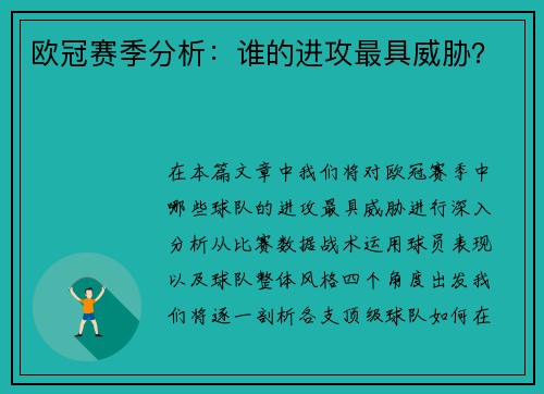 欧冠赛季分析：谁的进攻最具威胁？
