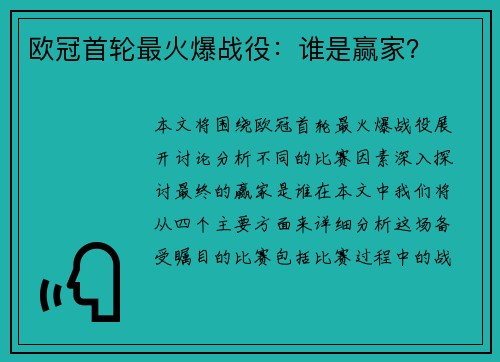 欧冠首轮最火爆战役：谁是赢家？