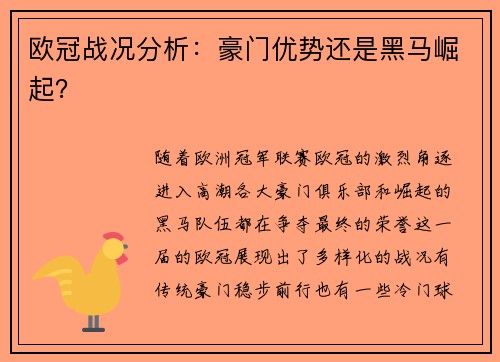 欧冠战况分析：豪门优势还是黑马崛起？