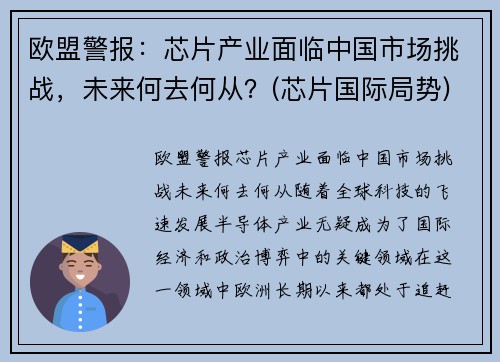 欧盟警报：芯片产业面临中国市场挑战，未来何去何从？(芯片国际局势)