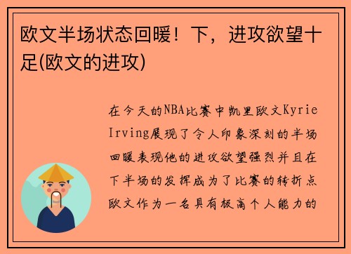欧文半场状态回暖！下，进攻欲望十足(欧文的进攻)