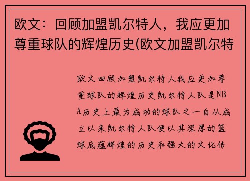 欧文：回顾加盟凯尔特人，我应更加尊重球队的辉煌历史(欧文加盟凯尔特人几年)