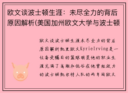 欧文谈波士顿生涯：未尽全力的背后原因解析(美国加州欧文大学与波士顿大学哪个好)
